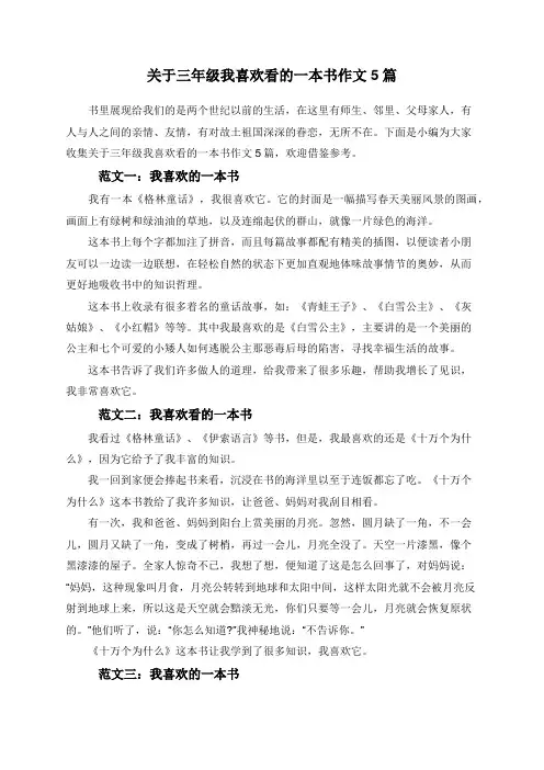 关于三年级我喜欢看的一本书作文5篇