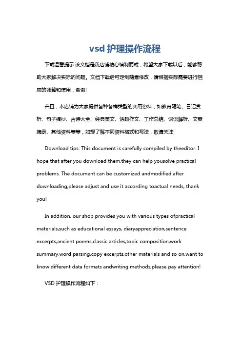 vsd护理操作流程