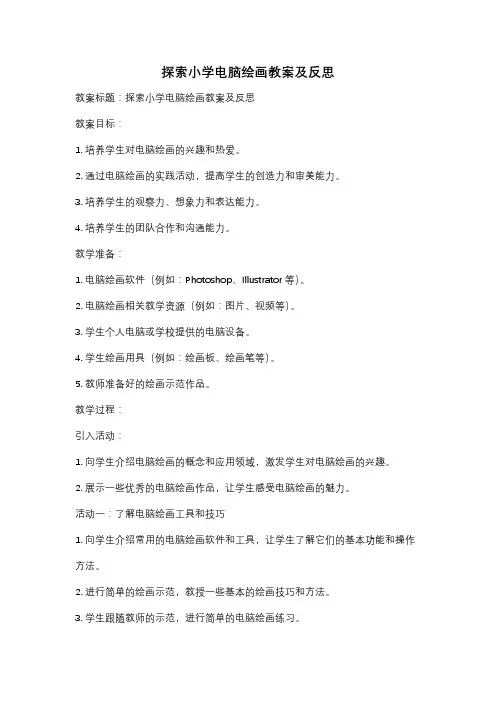探索小学电脑绘画教案及反思
