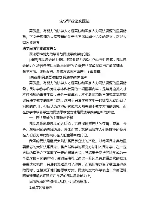 法学毕业论文民法