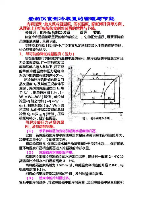 船舶伙食制冷装置的管理与节能