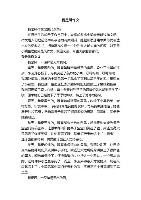 我是风作文（通用10篇）