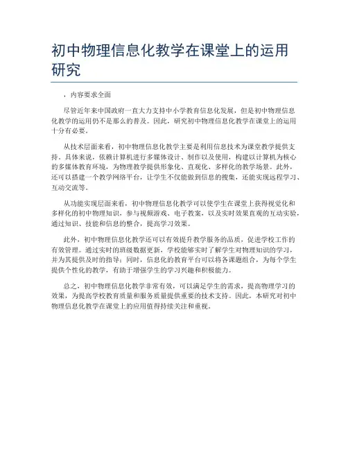 初中物理信息化教学在课堂上的运用研究