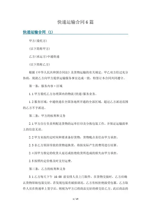 快递运输合同6篇