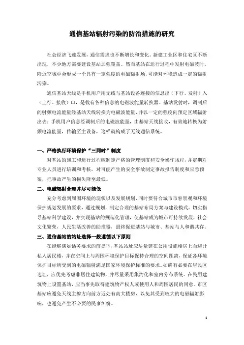 通信基站辐射污染的防治措施的研究