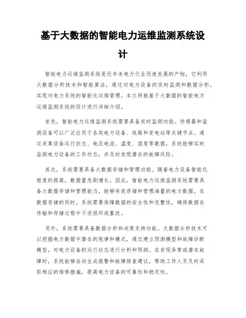 基于大数据的智能电力运维监测系统设计