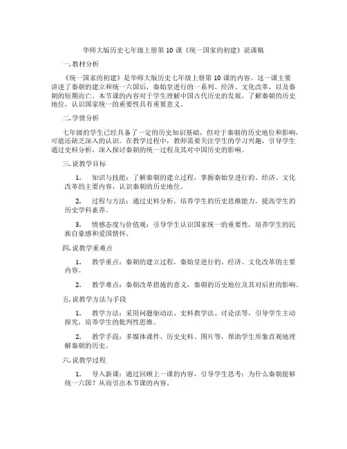 华师大版历史七年级上册第10课《统一国家的初建》说课稿