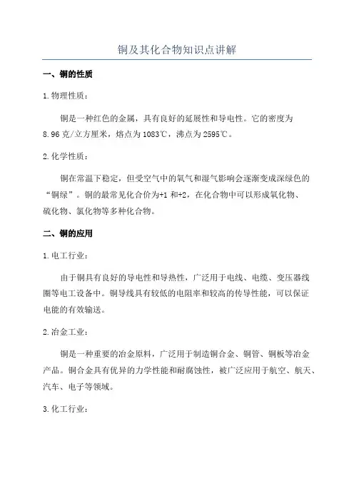 铜及其化合物知识点讲解
