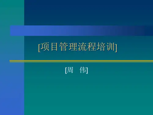 系统集成项目管理规范培训