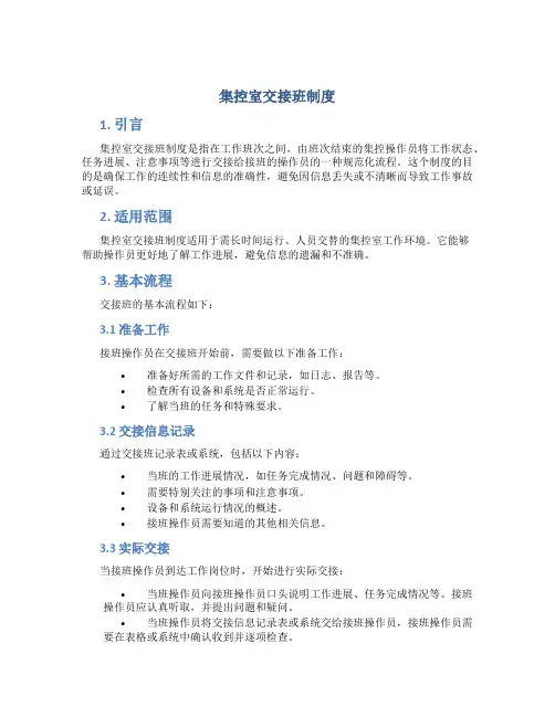 集控室交接班制度