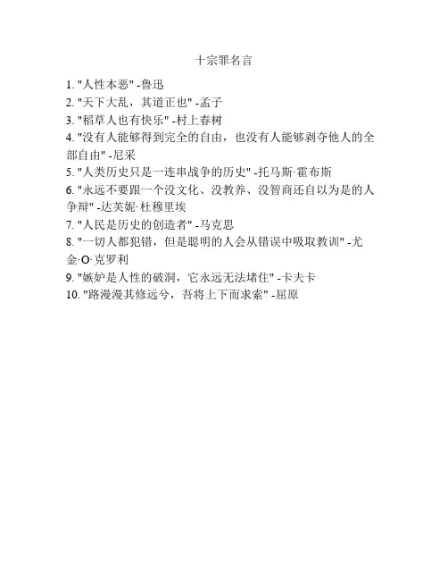 十宗罪名言