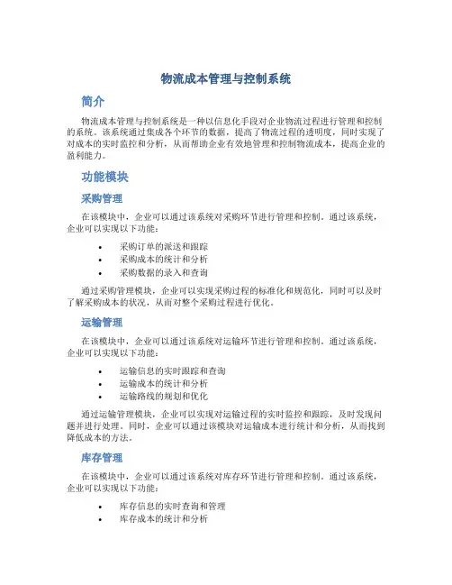 物流成本管理与控制系统