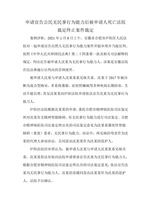申请宣告公民无民事行为能力后被申请人死亡法院裁定终止案件裁定