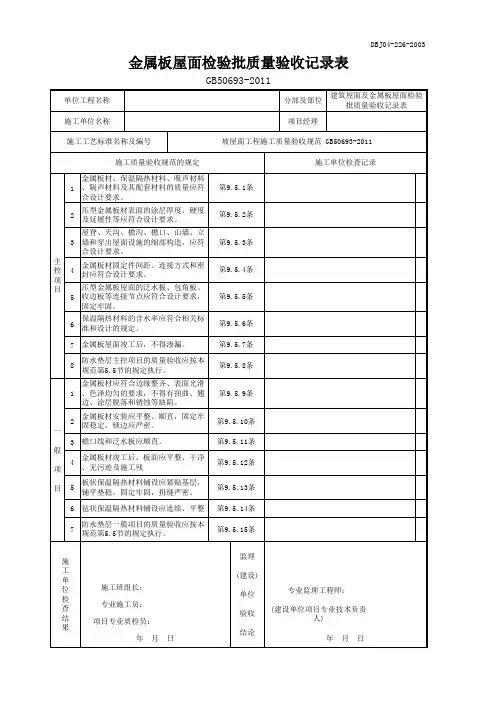 金属板屋面检验批质量验收记录表