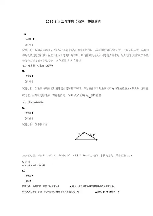 2015全国二卷理综物理答案解析
