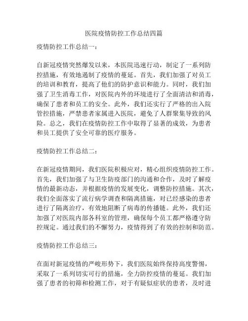 医院疫情防控工作总结四篇