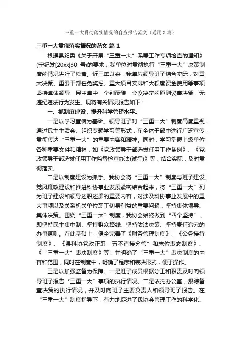 三重一大贯彻落实情况的自查报告范文（通用3篇）