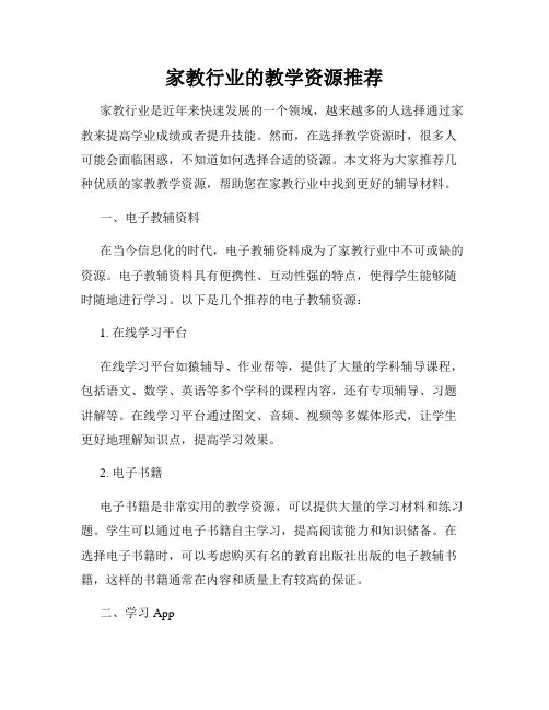 家教行业的教学资源推荐