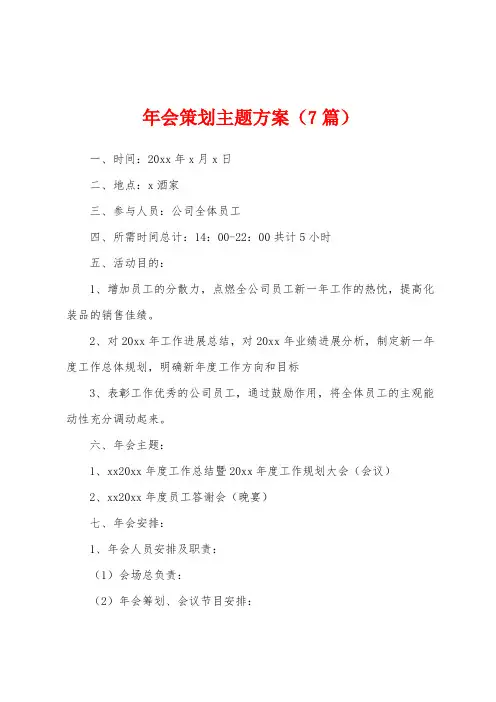 年会策划主题方案(7篇)