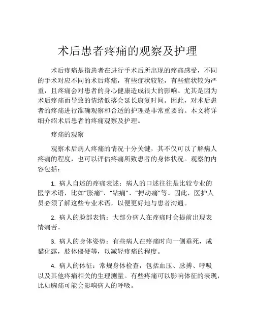 术后患者疼痛的观察及护理