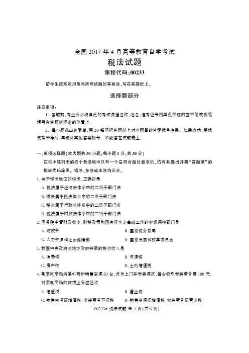 全国2017年4月自学考试00233税法试题