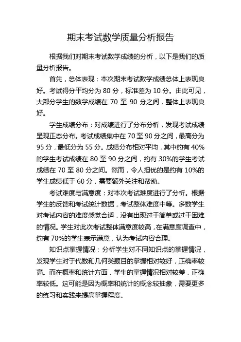 期末考试数学质量分析报告
