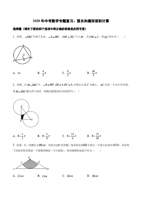 2020年中考数学专题复习：弧长和扇形面积计算(含答案)