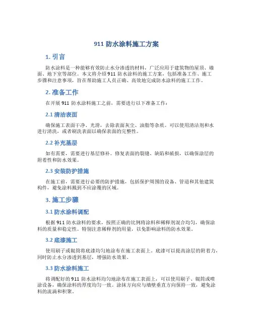 911防水涂料施工方案
