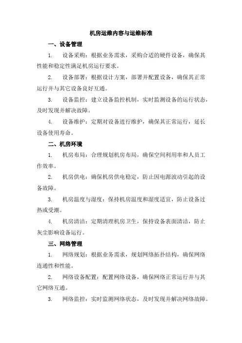 机房运维内容与运维标准