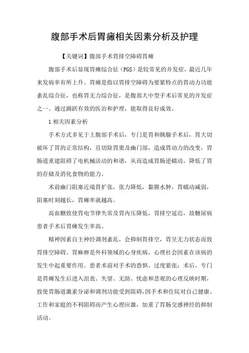 腹部手术后胃瘫相关因素分析及护理