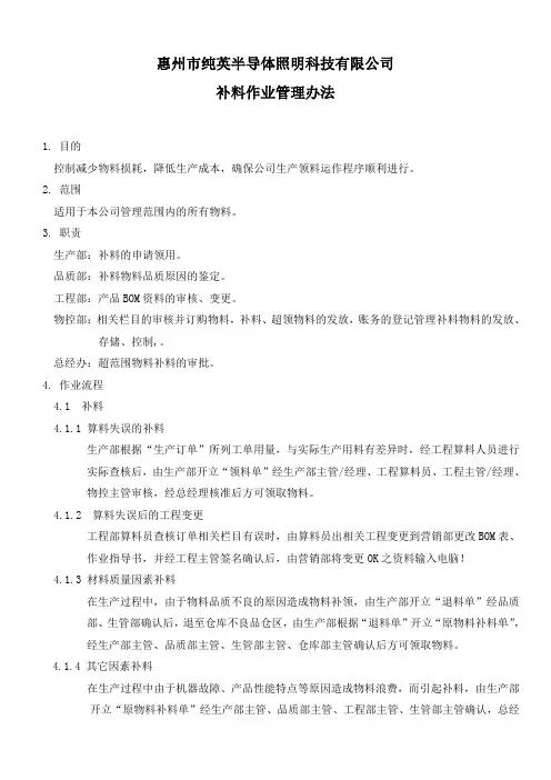 补料、超领料作业办法