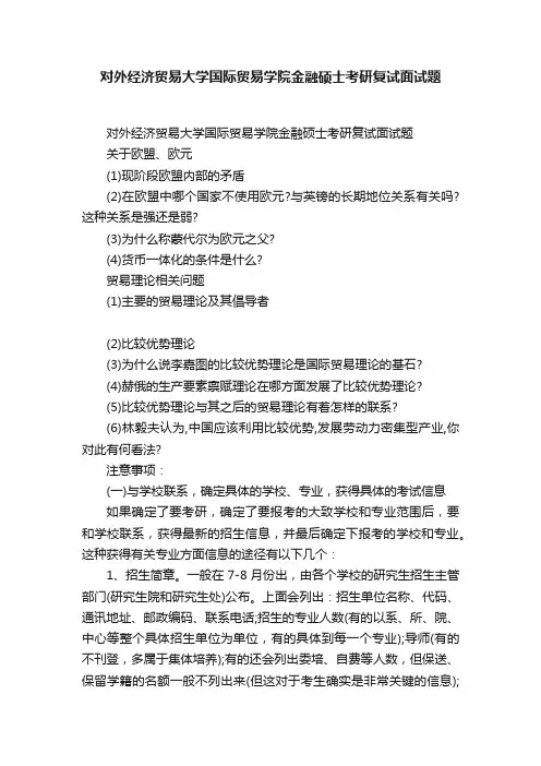 对外经济贸易大学国际贸易学院金融硕士考研复试面试题