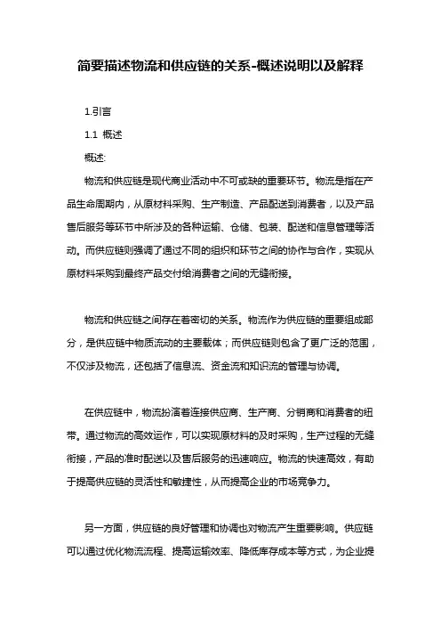 简要描述物流和供应链的关系-概述说明以及解释