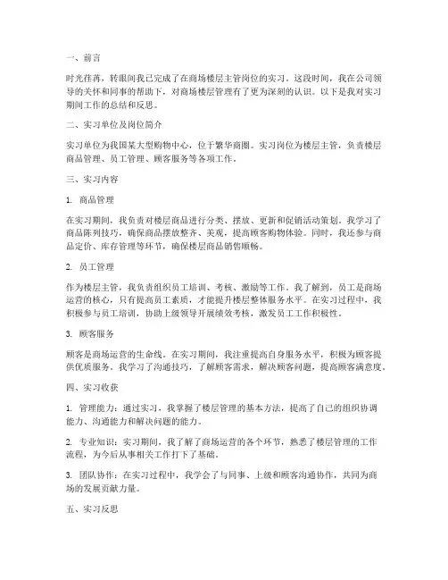 楼层主管实习报告