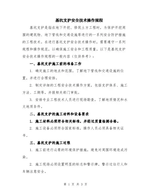 基坑支护安全技术操作规程