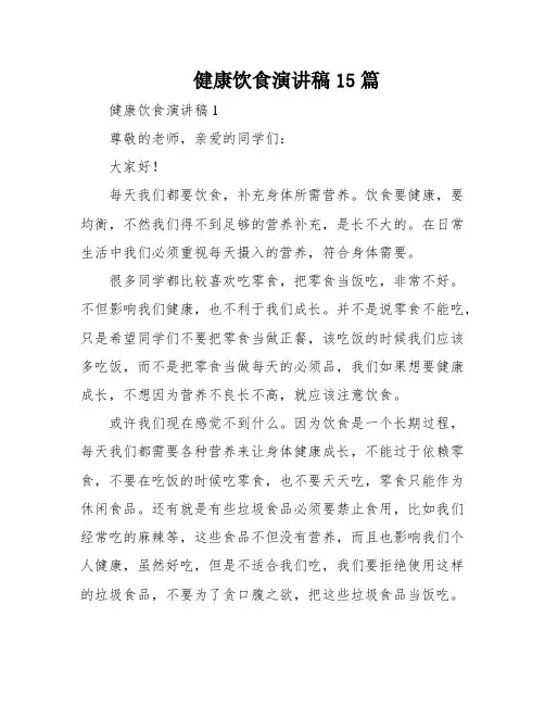 健康饮食演讲稿15篇