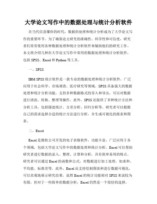 大学论文写作中的数据处理与统计分析软件