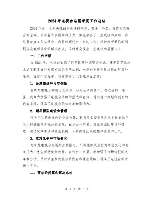 2024年电视台总编年度工作总结(2篇)