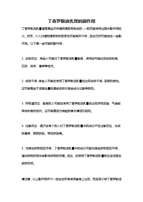 丁香罗勒油乳膏的副作用