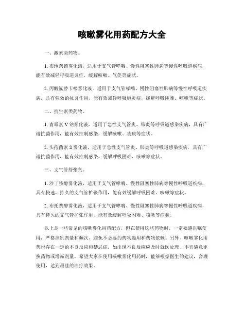 咳嗽雾化用药配方大全