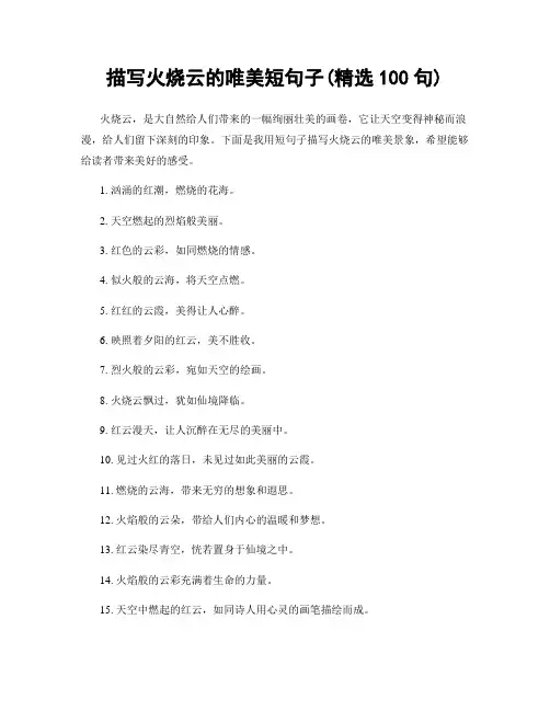 描写火烧云的唯美短句子(精选100句)