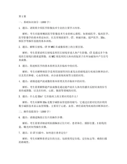 放射技术人员面试题目(3篇)