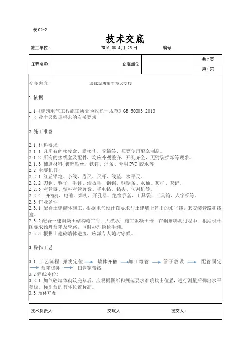 墙体剔槽施工技术交底