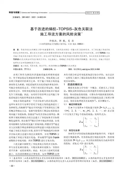 基于改进的熵权-TOPSIS-灰色关联法施工导流方案的风险决策
