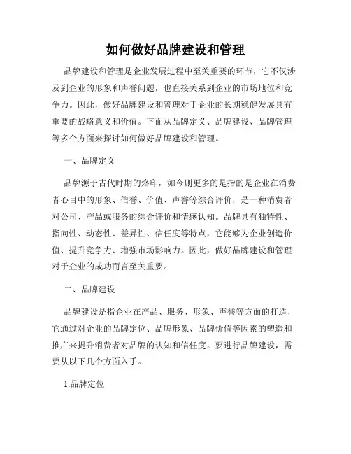 如何做好品牌建设和管理