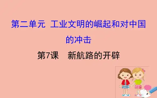 2020_2021学年高中历史第二单元工业文明的崛起和对中国的冲击2.7新航路的开辟