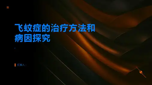 飞蚊症的治疗方法和病因探究