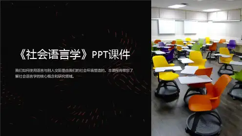《社会语言学》课件