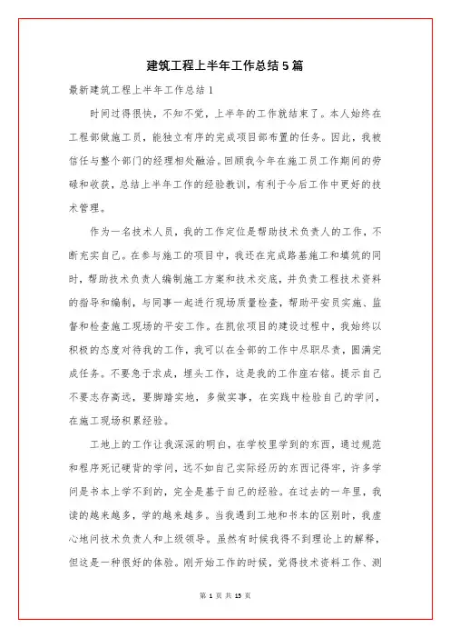 建筑工程上半年工作总结5篇