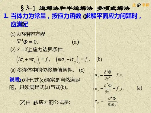弹性力学第3章平面问题的直角坐标解答课件